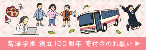 富澤学園教育振興寄付金のお願い